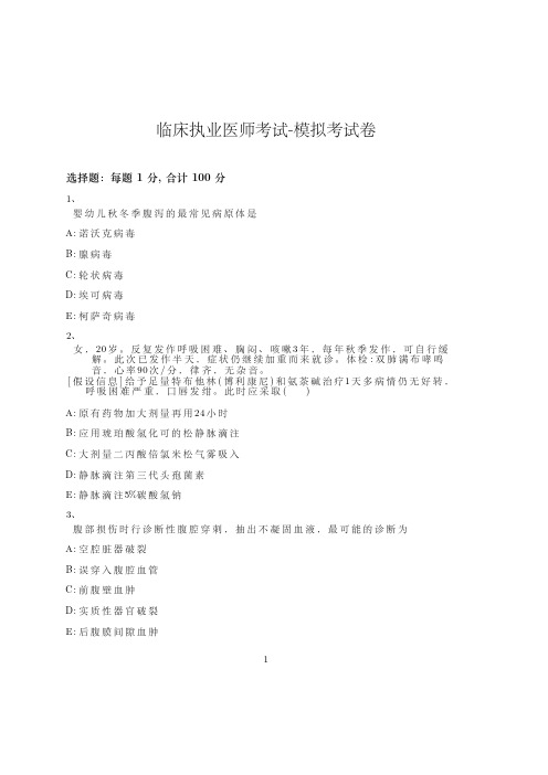 临床执业医师考试-模拟考试卷-含参考答案-13-6-9