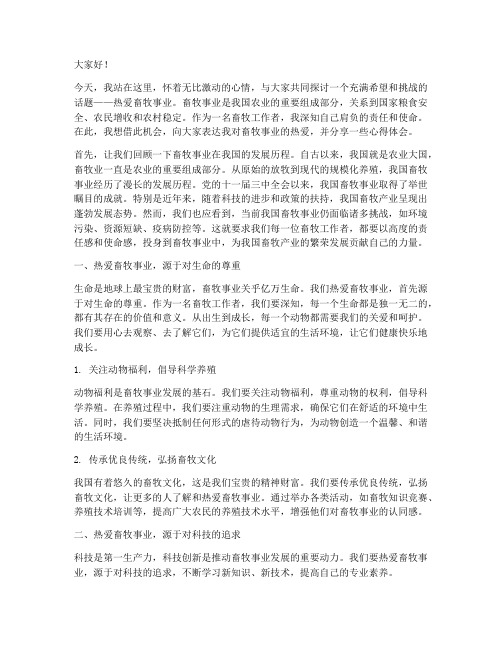 热爱畜牧事业演讲稿范文