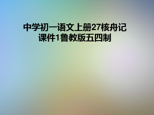 中学初一语文上册27核舟记课件1鲁教版五四制