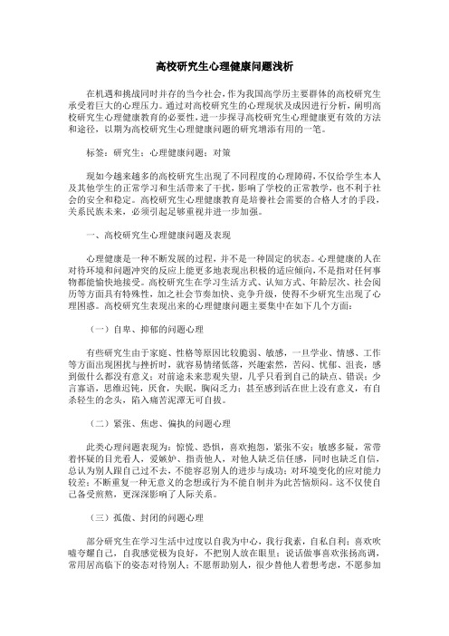 高校研究生心理健康问题浅析