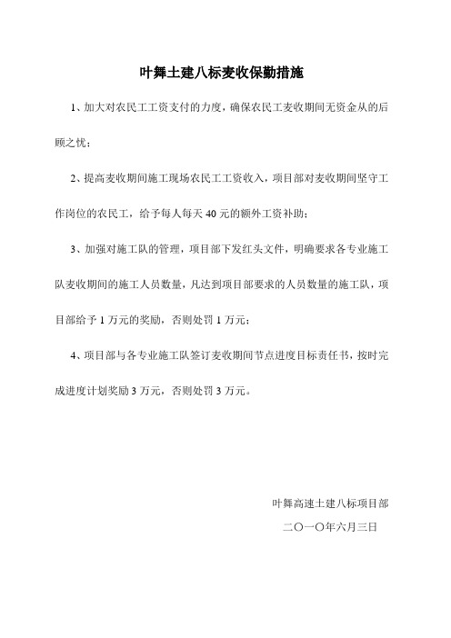 土建八标麦收保勤措施