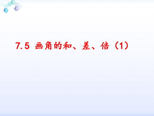 7.5画角的和、差、倍(1) 课件(10张ppt)
