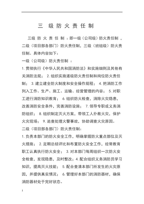 消防安全三级责任制