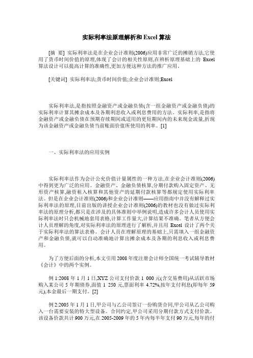 实际利率法原理解析和Excel算法
