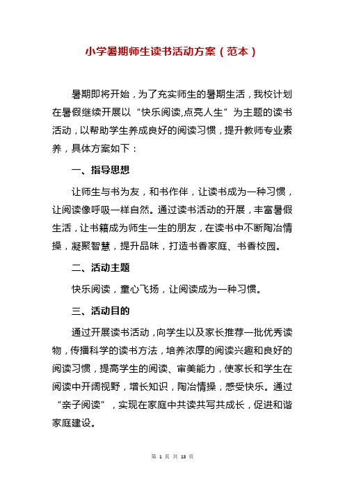 2篇小学暑期师生读书活动方案(范本)