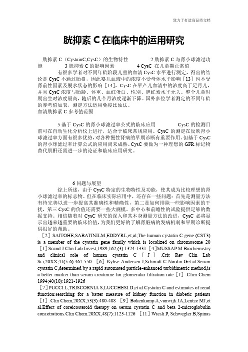 胱抑素C在临床中的运用研究