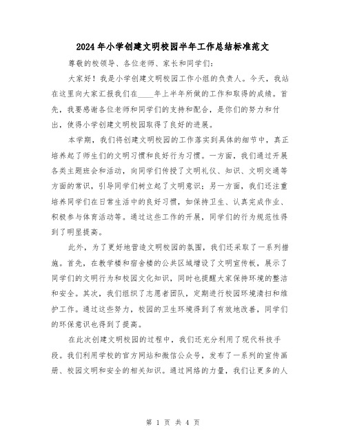 2024年小学创建文明校园半年工作总结标准范文（2篇）