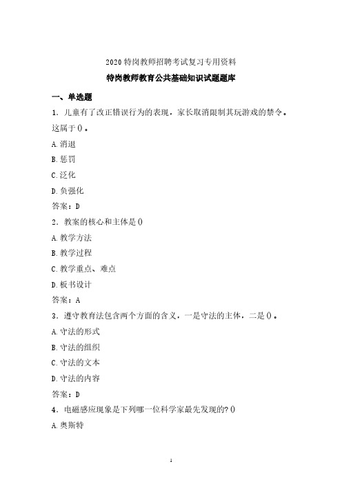 【特岗教师】2019-2020年最新特岗教师教育公共基础知识试题库 (必备)