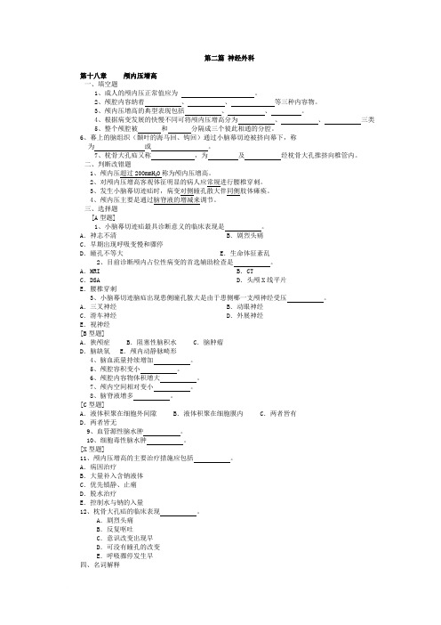 习题 外科学 神经外科 带答案