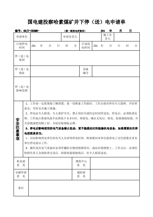 15井下停送电记录
