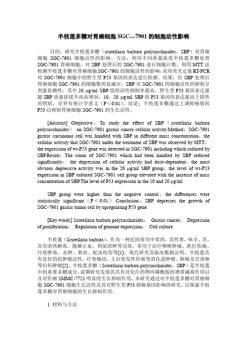 半枝莲多糖对胃癌细胞SGC—7901的细胞活性影响