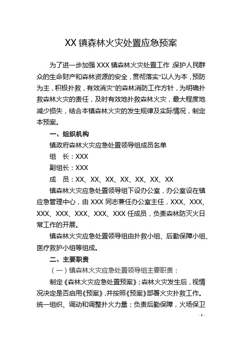 XX镇森林火灾处置应急预案