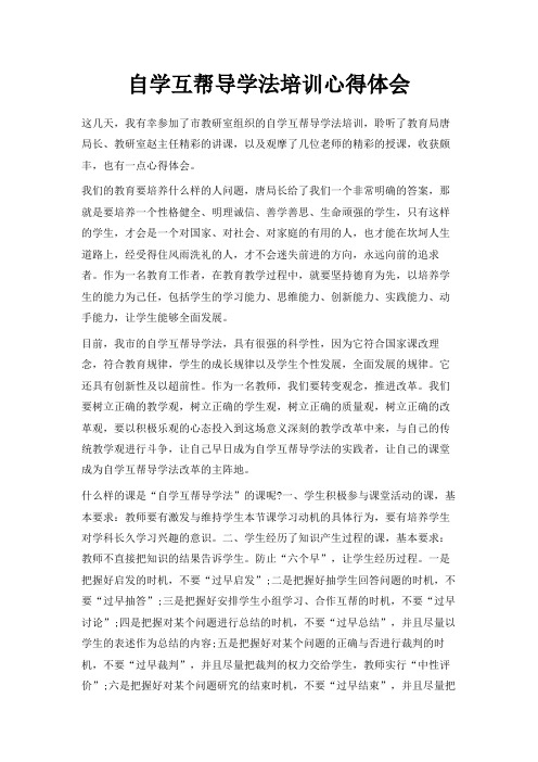 最新-自学互帮导学法培训心得体会 精品