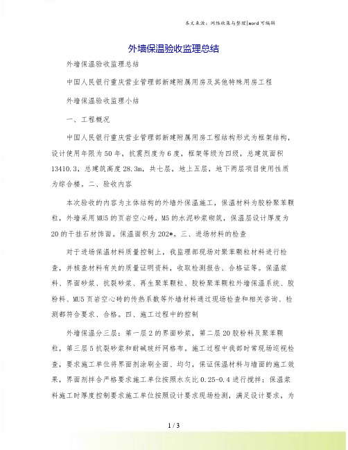 外墙保温验收监理总结[1]