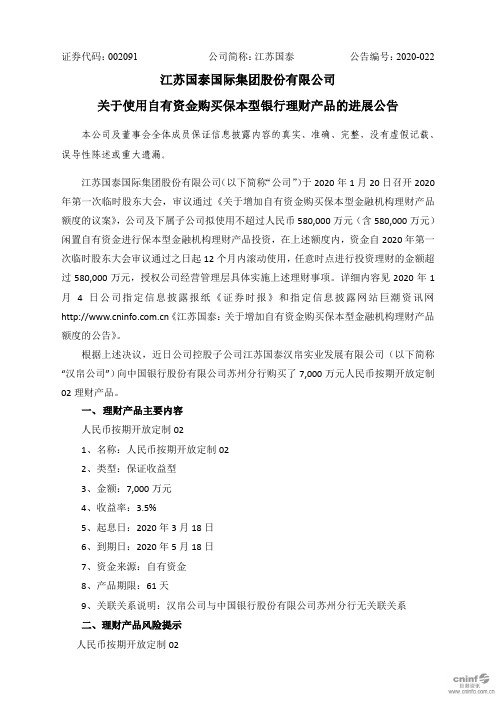 江苏国泰：关于使用自有资金购买保本型银行理财产品的进展公告 (1)