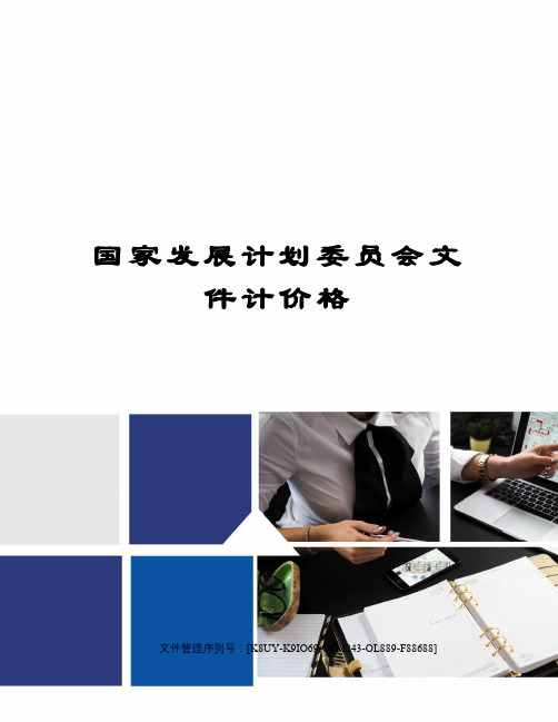 国家发展计划委员会文件计价格