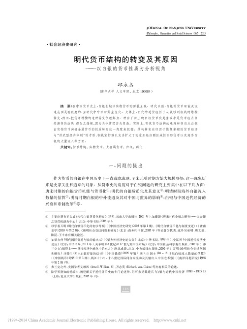 明代货币结构的转变及其原因_以白银的货币性质为分析视角_邱永志
