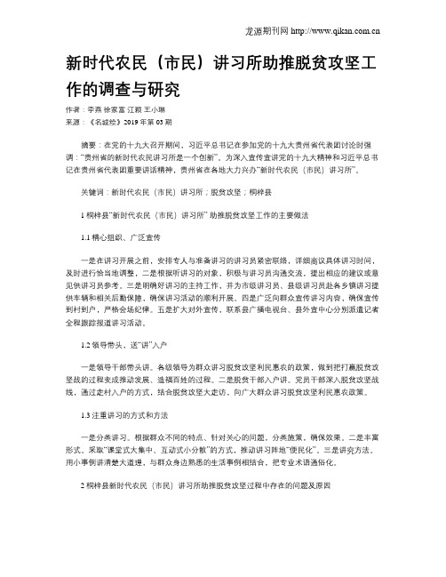 新时代农民(市民)讲习所助推脱贫攻坚工作的调查与研究
