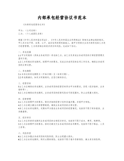 内部承包经营协议书范本