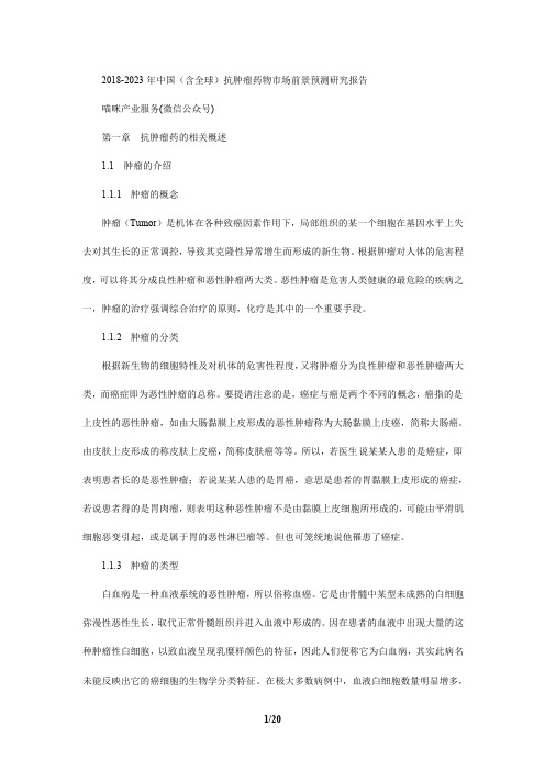2018-2023年中国(含全球)抗肿瘤药物市场前景预测研究报告