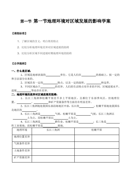 第一节地理环境对区域发展的影响学案