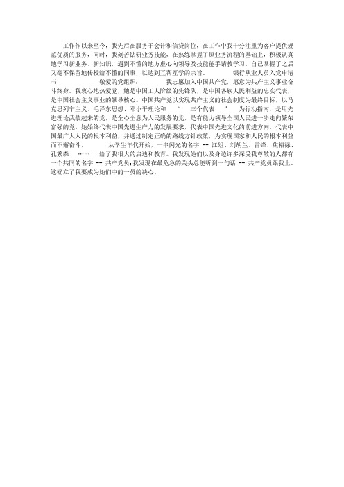 银行从业人员入党申请书