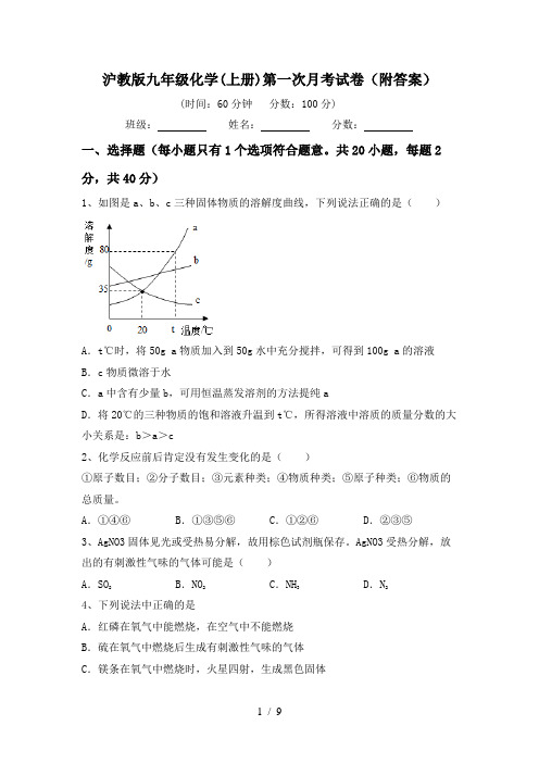 沪教版九年级化学(上册)第一次月考试卷(附答案)