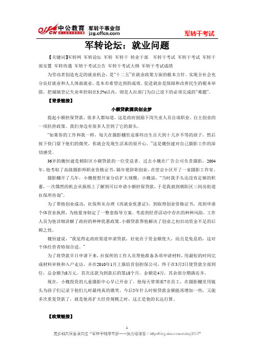 军转论坛：就业问题