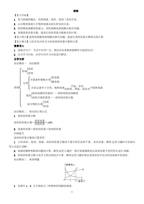 2020-2021学年人教版(五四学制)化学九年级全册第二单元溶液复习教案(2)