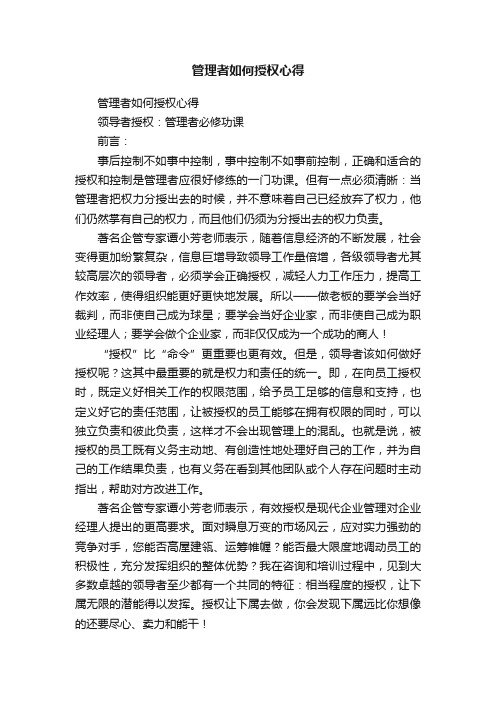 管理者如何授权心得