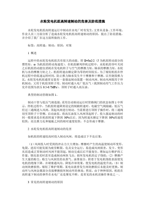 水轮发电机组高转速制动的危害及防范措施