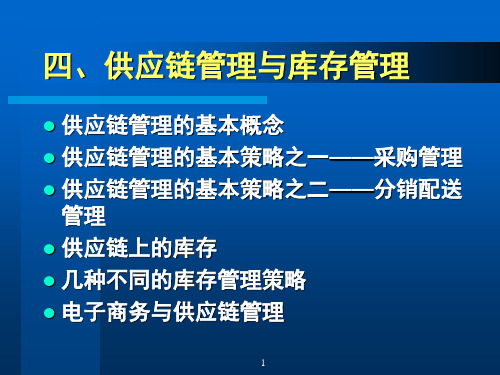 供应链与库存管理策略差异概述
