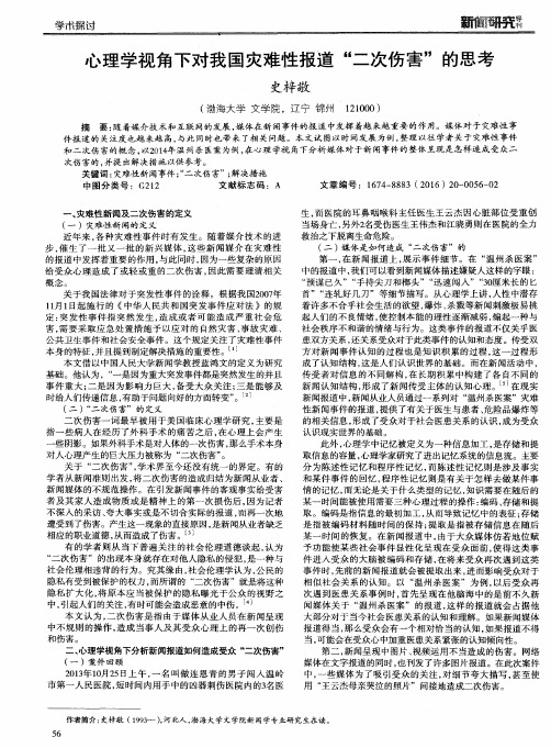 心理学视角下对我国灾难性报道“二次伤害”的思考