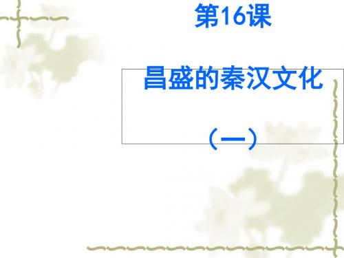 昌盛的秦汉文化(一)ppt5