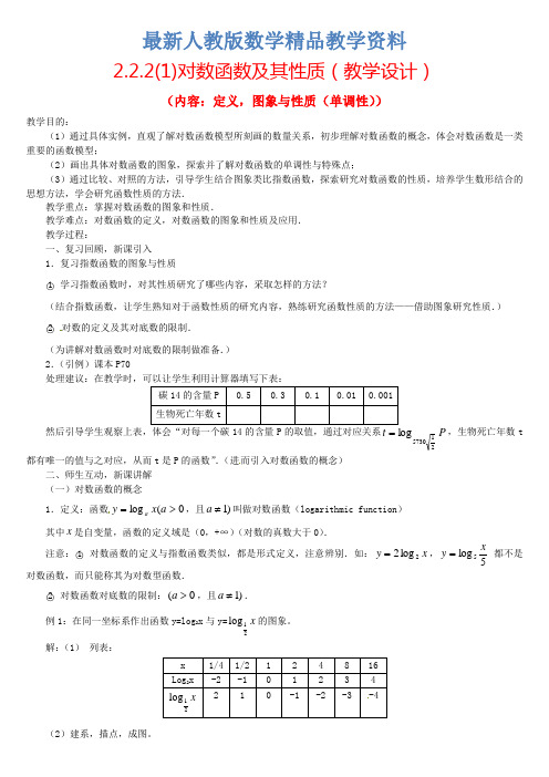最新高中数学 2.2.2对数函数及其性质(1)教案 新人教版必修1