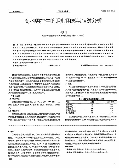 专科男护生的职业困惑与应对分析
