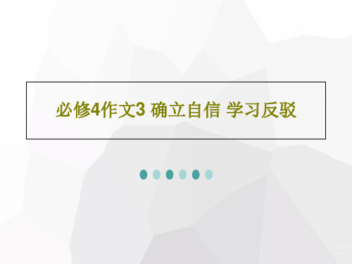 必修4作文3 确立自信 学习反驳23页PPT