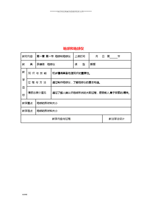 七年级地理上册 第一章 第一节 地球和地球仪教案2 (新版)新人教版 (2)