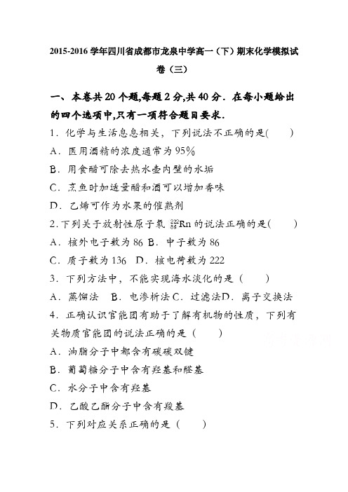 四川省成都市龙泉中学2015-2016学年高一下学期期末化学模拟试卷(三) 含解析
