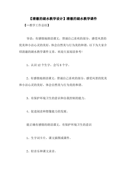【清澈的湖水教学设计】清澈的湖水教学课件