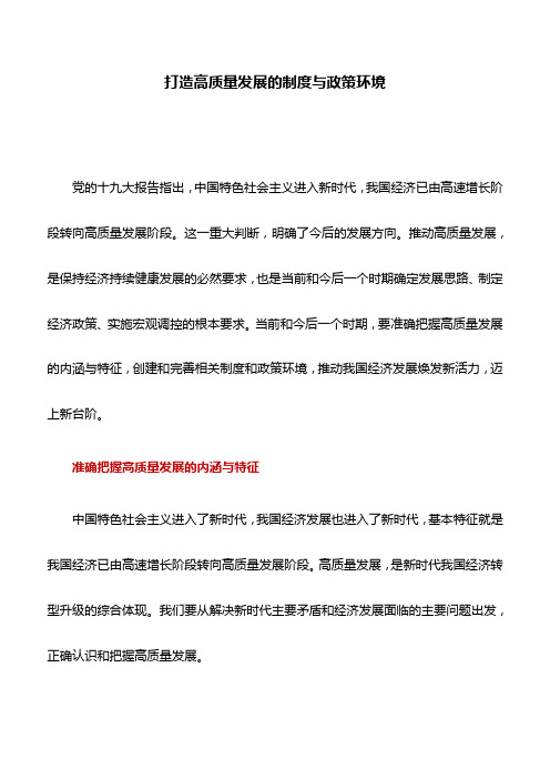 理论文章：打造高质量发展的制度与政策环境