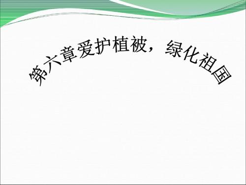 最新-人教版初中生物七上第六章《爱护植被,绿化祖国》优质课件(共37张PPT)-PPT文档资料
