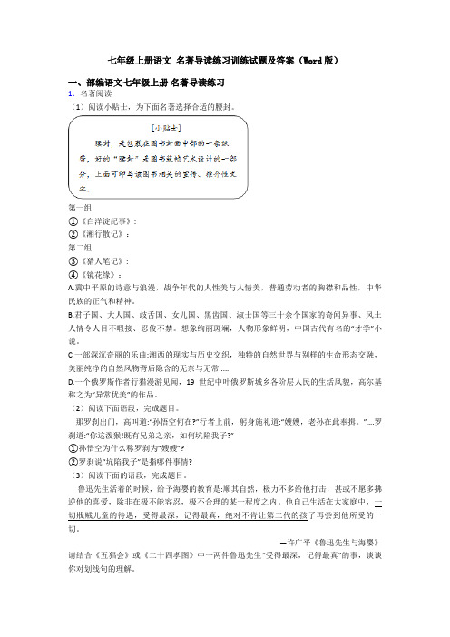 七年级上册语文 名著导读练习训练试题及答案(Word版)