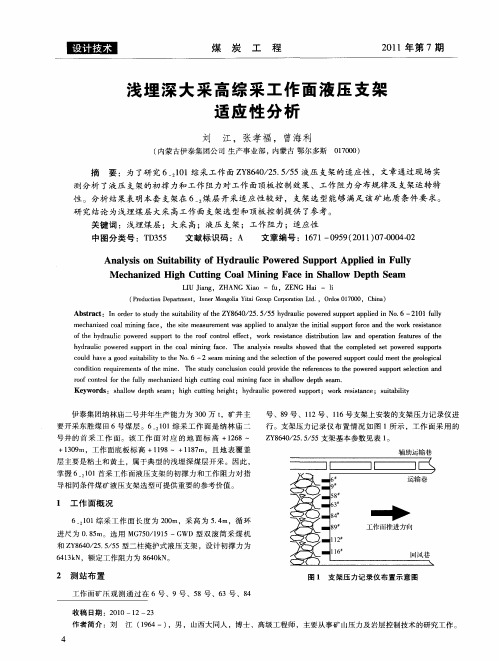 浅埋深大采高综采工作面液压支架适应性分析