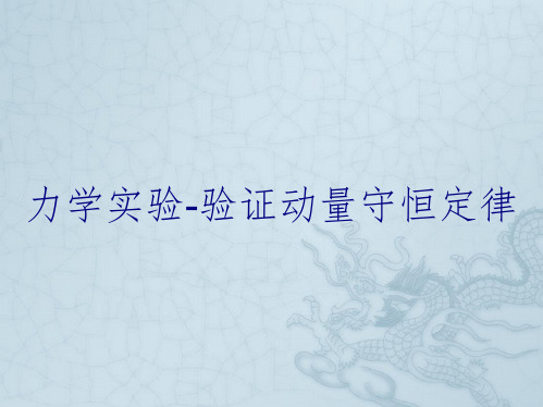 力学实验-验证动量守恒定律