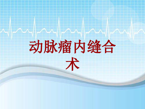 手术讲解模板：动脉瘤内缝合术