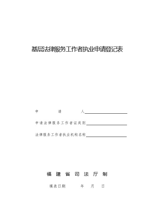 基层法律服务工作者执业申请登记表
