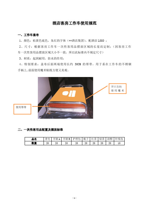 酒店客房工作车使用规范
