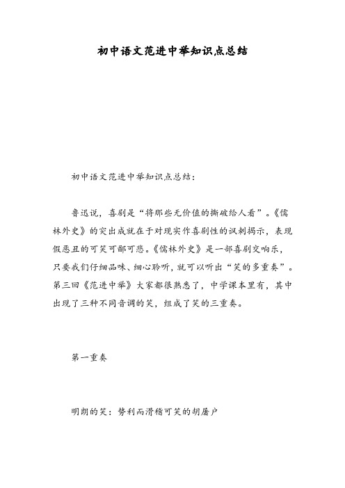 初中语文范进中举知识点总结-精选范文