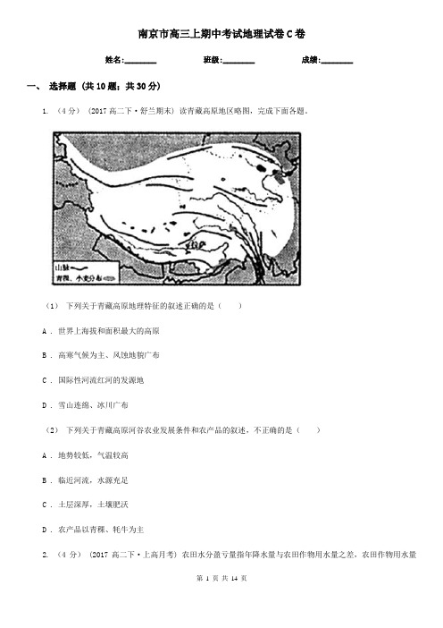 南京市高三上期中考试地理试卷C卷
